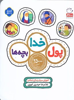 پول خدا بچه ها (خشتي/شوميز/جمال)