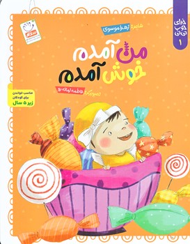 خداي خوب ني ني 1 (من آمدم خوش آمدم/وزيري/شوميز/جمال)