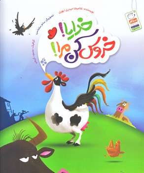 خدايا خروس كن مرا ! (رحلي/شوميز/جمال)