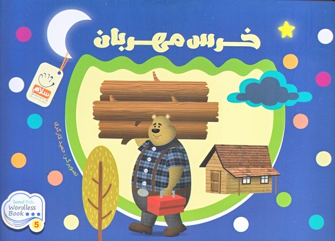 خرس مهربان (خشتي/شوميز/جمال)