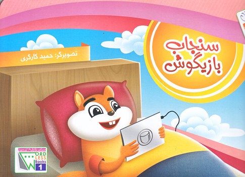 سنجاب بازيگوش (خشتي/شوميز/جمال)