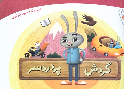 گردش پر دردسر (خشتي/شوميز/جمال)