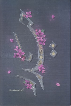 حيدر (رقعي/شوميز/كتابستان)