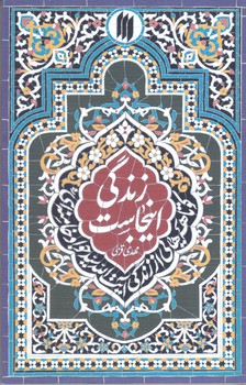 زندگي اينجاست چ3(شميز/رقعي/انقلاب اسلامي)