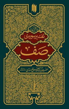 تفسيرسوره صف(شميز/رقعي/انقلاب اسلامي)