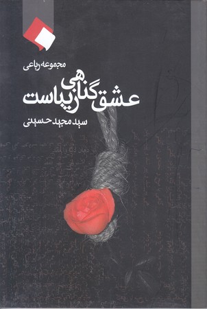 عشق گناهي زيباست(مجموعه رباعي/رقعي/شوميز/هنررسانه ارديبهشت)