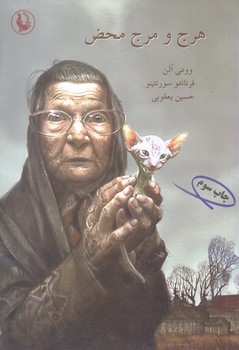 هرج ومرج محض (رقعي/شوميز/مرواريد)