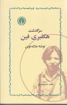 سرگذشت هكلبري فين (رقعي/شوميز/خوارزمي)
