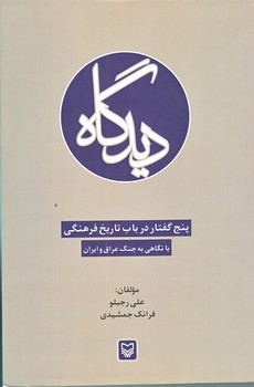 ديدگاه (رقعي/شوميز/سوره مهر)