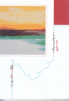 حوا در سرنگ(شعر/رقعي/شوميز/نيماژ)
