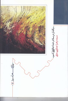 بگذار در سلام خداحافظي كنم (پازل شعر امروز)(شوميز/رقعي/نيماژ)