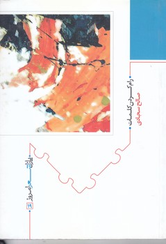 رام كردن كلمات (شعر/رقعي/شوميز/نيماژ)