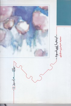 اينجا نمي شود(شعر/رقعي/شوميز/نيماژ)