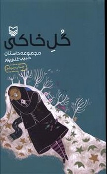 گل خاكي (پالتويي/شوميز/سوره مهر)