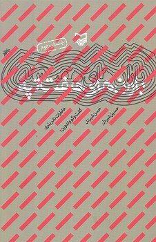 باران هاي هفت تپه (رقعي/شوميز/سوره مهر)