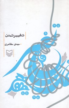 تغيير تمدن (رقعي/شوميز/سوره مهر)