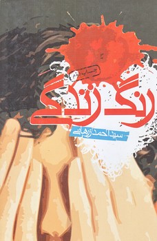 رنگ زندگي (رقعي/شوميز/سوره مهر)