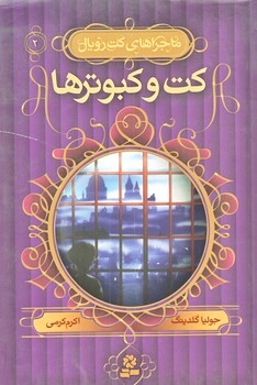 ماجراهاي كت رويال 2 (كت و كبوترها/رقعي/شوميز/قدياني)