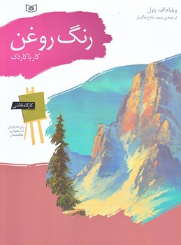رنگ روغن (كار با كاردك/رحلي/گلاسه/قدياني)