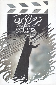 تير چراغ برق (رقعي/شوميز/نيستان)