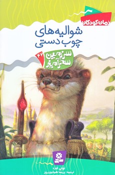 سرزمين سحرآميز 42 (شواليه هاي چوب دستي/رقعي/شوميز/قدياني)