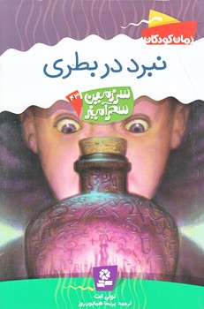 سرزمين سحرآميز 43 (نبرد در بطري/رقعي/شوميز/قدياني)