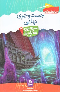 سرزمين سحرآميز 44 (جست و جوي نهايي/رقعي/شوميز/قدياني)