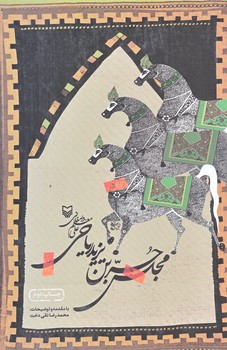 مجلس حربن يزيد رياحي (رقعي/شوميز/سوره مهر)