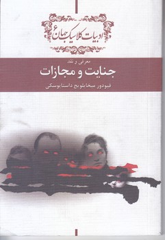 معرفي ونقدجنايت ومجازات (جيبي/شوميز/امير كبير)