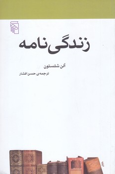 زندگي نامه (رقعي/شوميز/مركز)