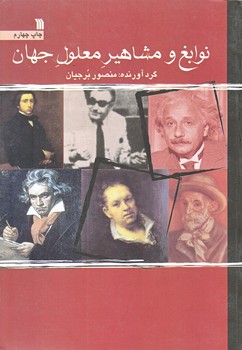 نوابغ و مشاهير معلول جهان (وزيري/شوميز/سروش)