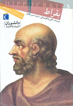 هموار كردن راه پزشكي (بقراط/وزيري/شوميز/محراب قلم)