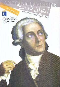 پدر شيمي نوين (آنتوان لاوازيه/وزيري/شوميز/محراب قلم)