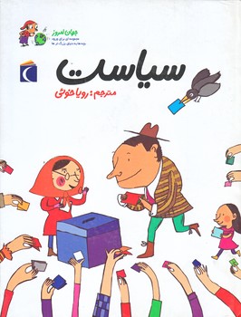 سياست (جهان امروز/خشتي/زركوب/محراب قلم)