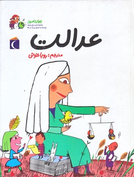 عدالت (جهان امروز/زركوب/خشتي/محراب قلم)