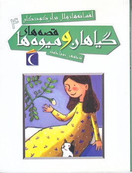 افسانه هاي ملل براي كودكان 4 (قصه هاي گياهان و ميوه ها/رقعي/شوميز/محراب قلم)