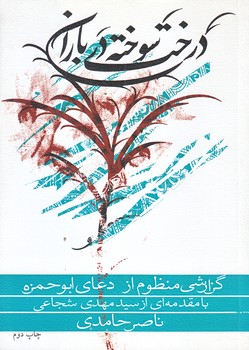 درخت سوخته درباران (جيبي/شوميز/نيستان)