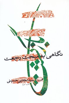 بازگشت (نگاهي به مبحث رجعت/رقعي/شوميز/نيستان)