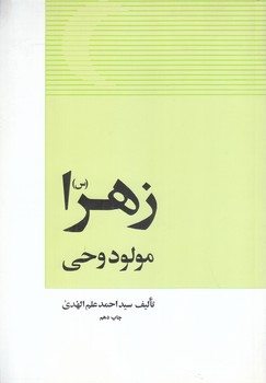 زهرا(س) مولود وحي (وزيري/شوميز/امير كبير)