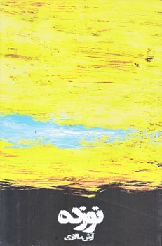 نوزده (رقعي/شوميز/نيستان)