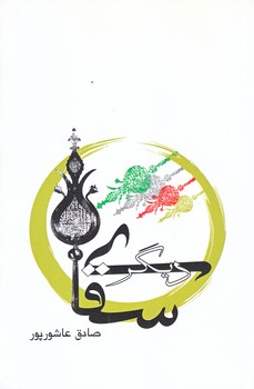 سقاي ديگر (رقعي/شوميز/نيستان)