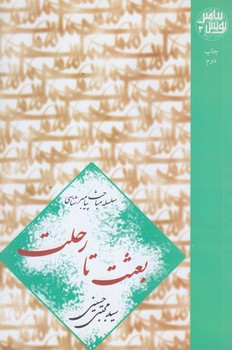 بعثت تا رحلت (شوميز/رقعي/نيستان)
