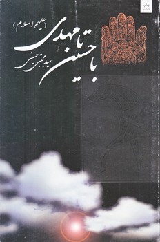 با حسين تا مهدي (رقعي/شوميز/نيستان)