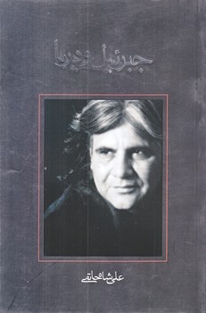 جبرئيل و دريا (رقعي/شوميز/نيستان)