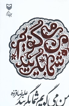 من مي گويم شما بگرييد (رقعي/شوميز/سوره مهر)