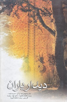 ديدار ياران (رقعي/شوميز/نيستان)