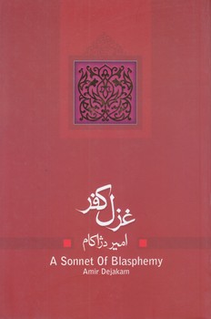 غزل كفر (رقعي/شوميز/نيستان)