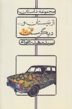 مجموعه داستان از نيستان و ديگرستان (رقعي/شوميز/نيستان)