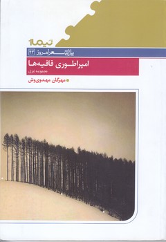 امپراطوري قافيه ها(شعر/رقعي/شوميز/نيماژ)