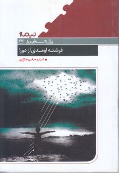 فرشته اومدي از دور(شعر/رقعي/شوميز/نيماژ)